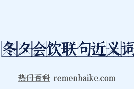 冬夕会饮联句近义词是什么意思的图片